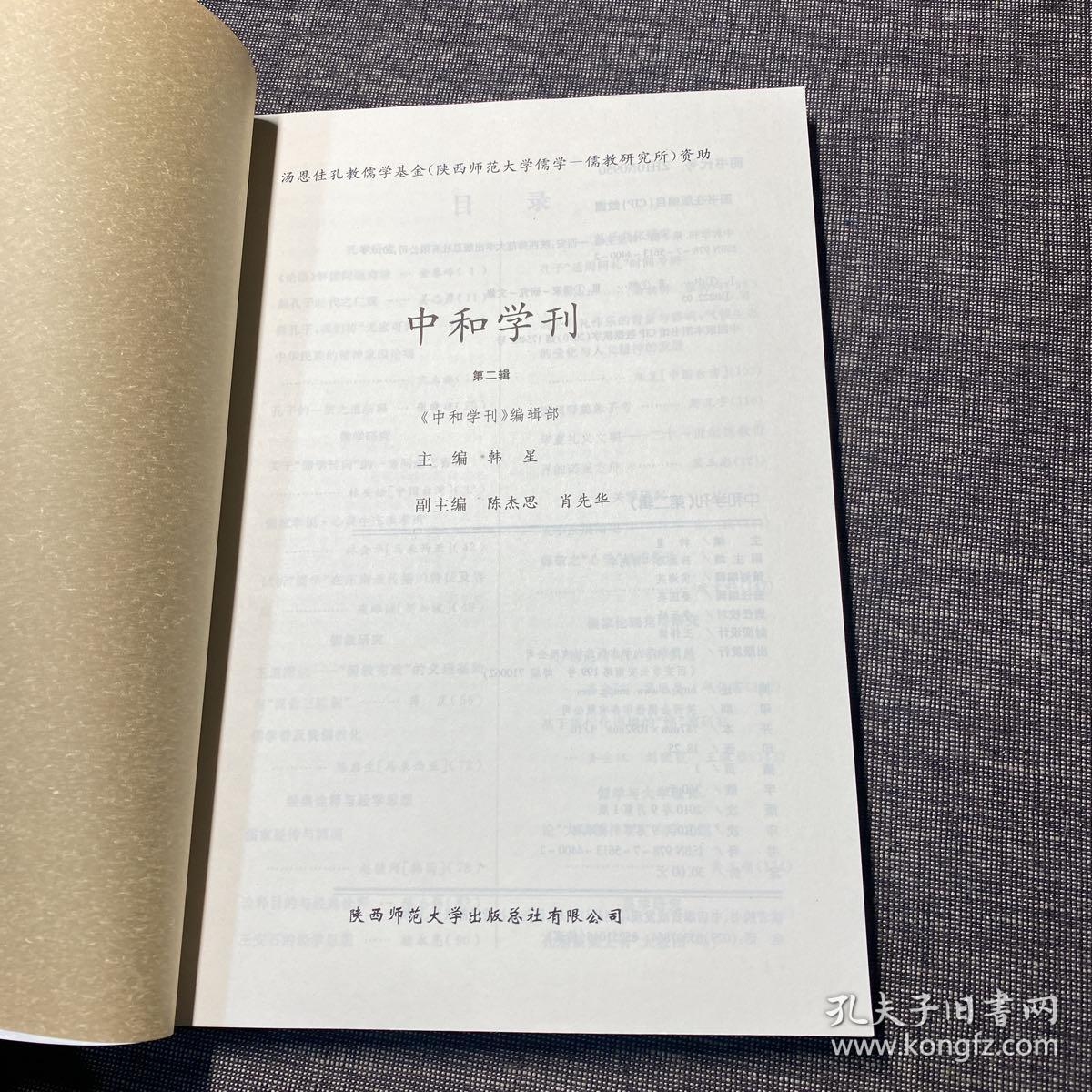 中和学刊（第二辑）
