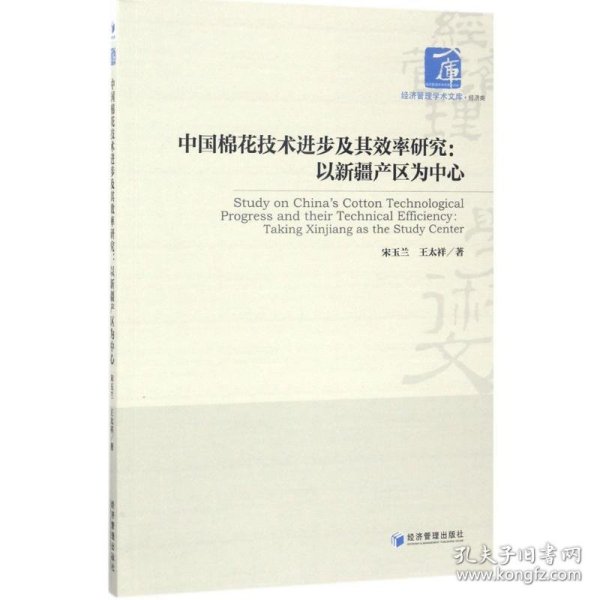 中国棉花技术进步及其效率研究 9787509648032 宋玉兰,王太祥 著 经济管理出版社