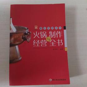 现代人·餐饮管理系列：火锅制作与经营全书
