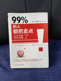 99% 的人都把卖点说错了