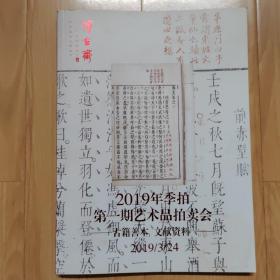 2019年季拍 第一期艺术品拍卖会 古籍善本 文献资料 上海博古斋