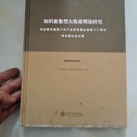 知识密集型大农业理论研究：纪念钱学森第六次产业革命理论创建三十周年学术研讨会文集