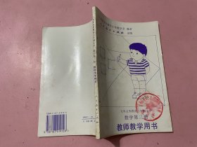 九年义务教育六年制小学数学第三册教师教学用书