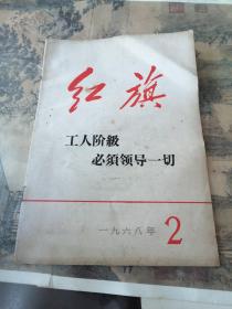 红旗 1968年第二期