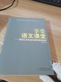 享受语文课堂：黄厚江本色语文教学典型案例