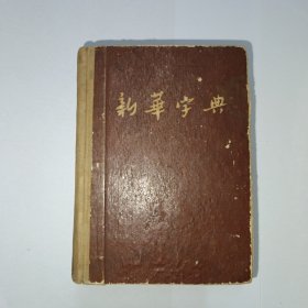 新华字典 1954年第3次印刷