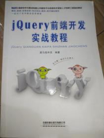 国家软件与集成电路公共服务平台信息技术紧缺人才培养工程指定教材:jQuery前端开发实战教程