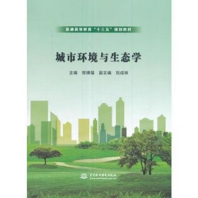 城市环境与生态学