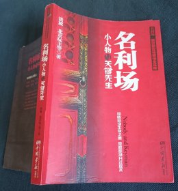 名利场小人物与关键先生