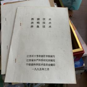 1995年 宁都县科委印 养猪技术，养鸭技术，养鱼技术 油印本