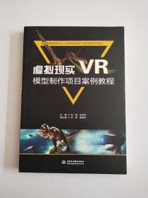 虚拟现实（VR）模型制作项目案例教程/普通高等教育新工科人才培养规划教材（虚拟现实技术方向）