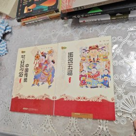 图说五福：中国传统节日习俗：两册