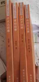 北，开国将军故事丛书 肖劲光，粟裕，王树声，许光达故事，合售