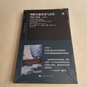 东方编译所译丛：理解全球冲突与合作：理论与历史（第十版）