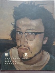 中国当代油画名家个案研究一一朝戈
