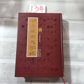 甲金篆隶大字典