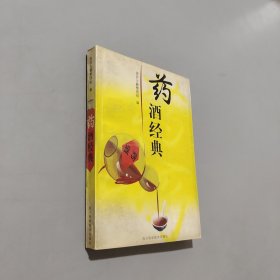 藥酒經(jīng)典