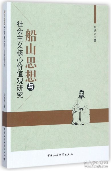 船山思想与社会主义核心价值观研究