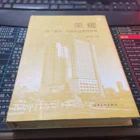榮耀：一座“城市”與其創(chuàng)業(yè)者的傳奇