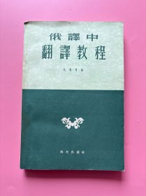 大量实拍图！【俄译中翻译教程，礼长林版】，1955年一版一印！内页干净，无勾划！汉语和俄语在语法结构和表现方法上各有其特点，在翻译时如何使原作的意思、感情、风格等准确地、完全地用纯洁的汉语表达出来的问题以及怎样用对比的方法来处理俄语语法中的词类、词序、短语和长句等等问题，这本书都有详尽的回答和说明。