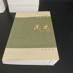 二十四史简体字本 南史 26（卷三八～卷八〇）