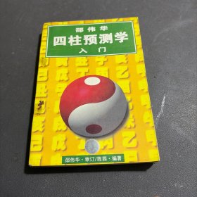 四柱预测学人门