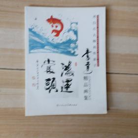 齐白石再传弟子 李达精品画集