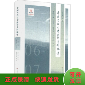 中国当代文学批评史料编年·第十一卷：2006—2007