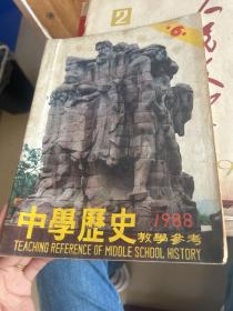 中学历史（1988.6）教学参考