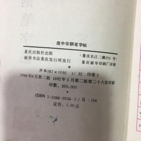 庞中华钢笔字帖