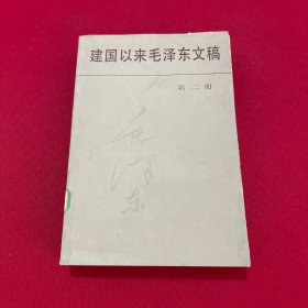 建国以来毛泽东文稿 第二册