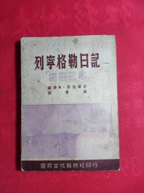 《列宁格勒日记》将近三年 苏联文学名著选译第一种