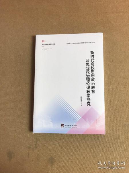 新时代高校思想政治教育及思想政治理论课教学研究