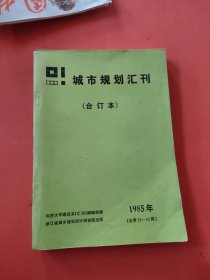 城市规划汇刊合订本1955年第35~40期