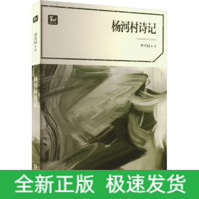 楊河村詩記