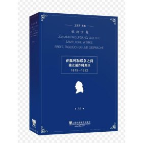 歌德全集.第36卷：书信、日记及谈话（1819-1822）