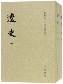 辽史（繁体竖排平装全5册，点校本二十四史修订本）