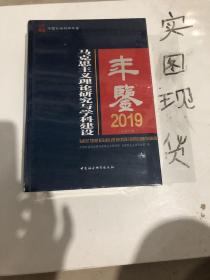 马克思主义理论研究与学科建设年鉴.2019-（总第10卷）