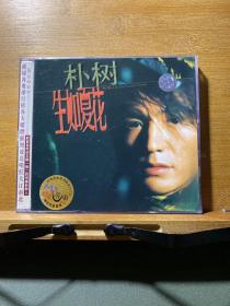 朴树·生如夏花（2CD）