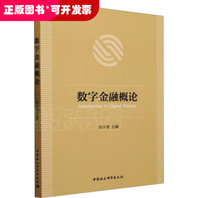 数字金融概论