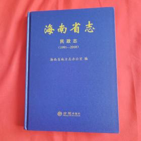 海南省志 民政志 （1991—2010）