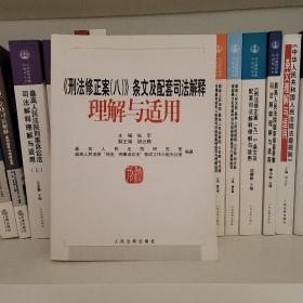 《刑法修正案（八）》条文及配套司法解释理解与适用