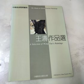 中华旅游风情画集 王涛作品选
