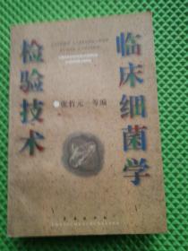 临床细菌学检验技术（仅3000册）