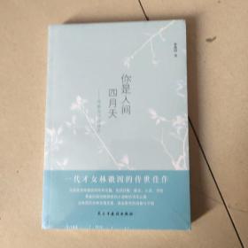 你是人间四月天：林徽因经典诗文