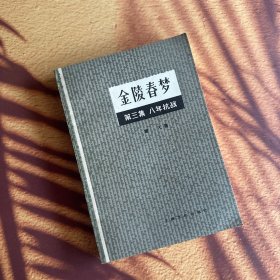 正版现货 金陵春梦 第三集 八年抗战 一版一印