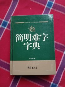 简明难字字典