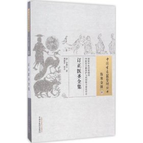 正版新书订正医圣全集(清)李缵文 著;周毅萍 校注