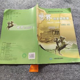 世界历史地图册 九年级 上册