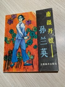 南疆丹娘。。孙兰英